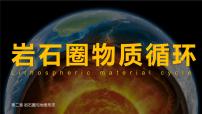 高中地理湘教版 (2019)选择性必修1 自然地理基础第一节 岩石圈物质循环教学演示ppt课件