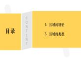 选必二1.1区域及其类型 课件