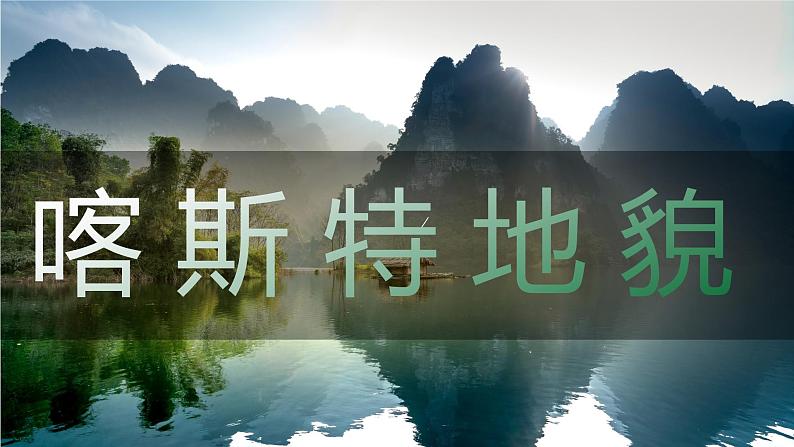 人教版必修一4.1 喀斯特地貌 课件第4页
