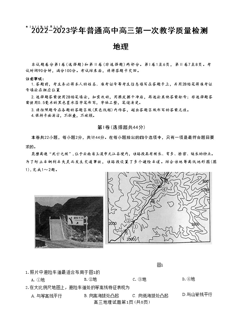 河南省信阳市2022-2023学年普通高中高三第一次教学质量检测地理第1页