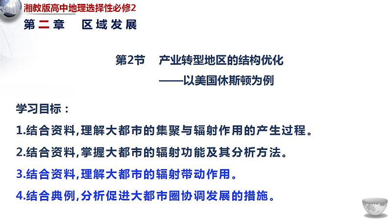 2.2 产业转型地区的结构优化—以美国休斯敦为例 课件01