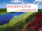 湘教版必修三3.2.2湿地的开发与保护 课件