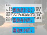 湘教版必修三3.2.2湿地的开发与保护 课件