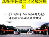 選擇性必修二區(qū)域合作教材解讀和教學(xué)建議 課件