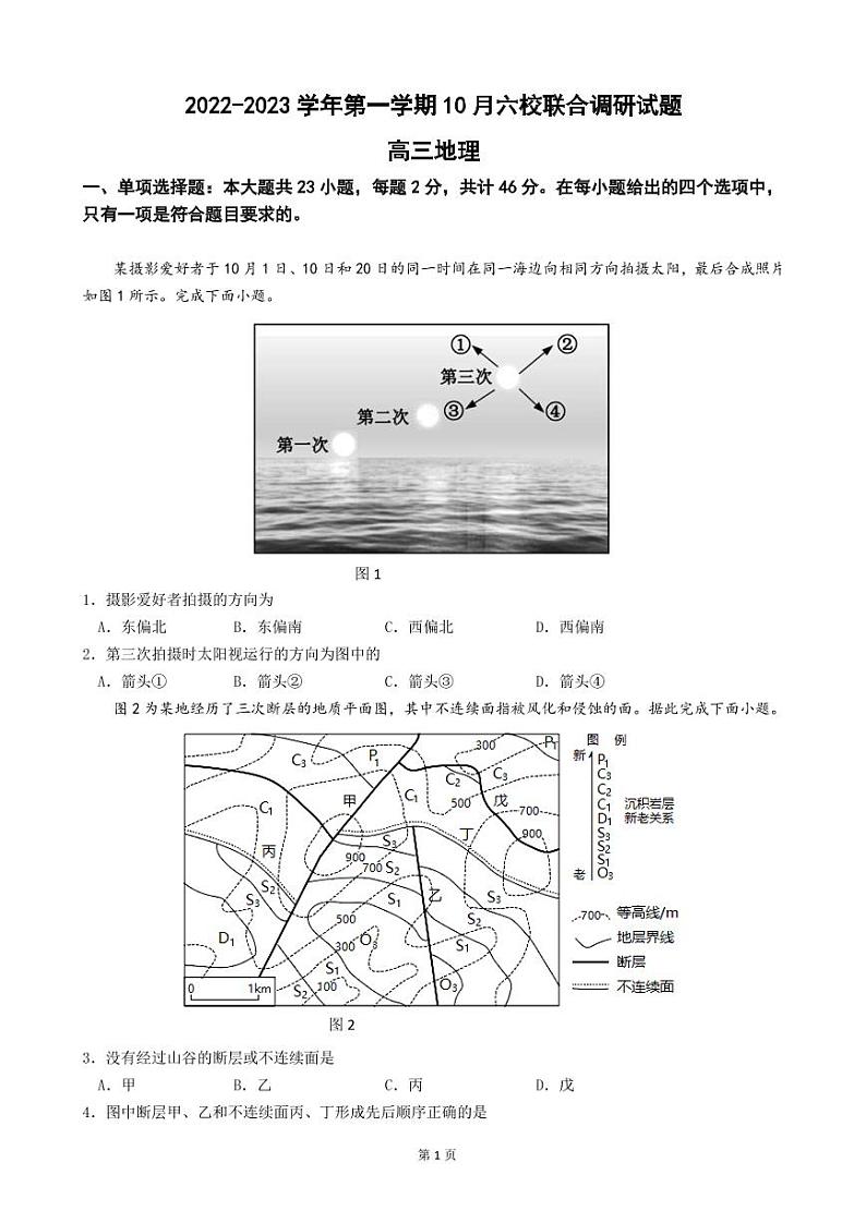 2023届江苏省南京市南师附中等六校联合体高三10月联合调研 地理（PDF版）第1页