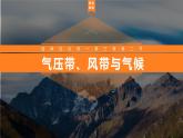 湘教版选修一 3.1 气压带、风带的形成与移动 课件