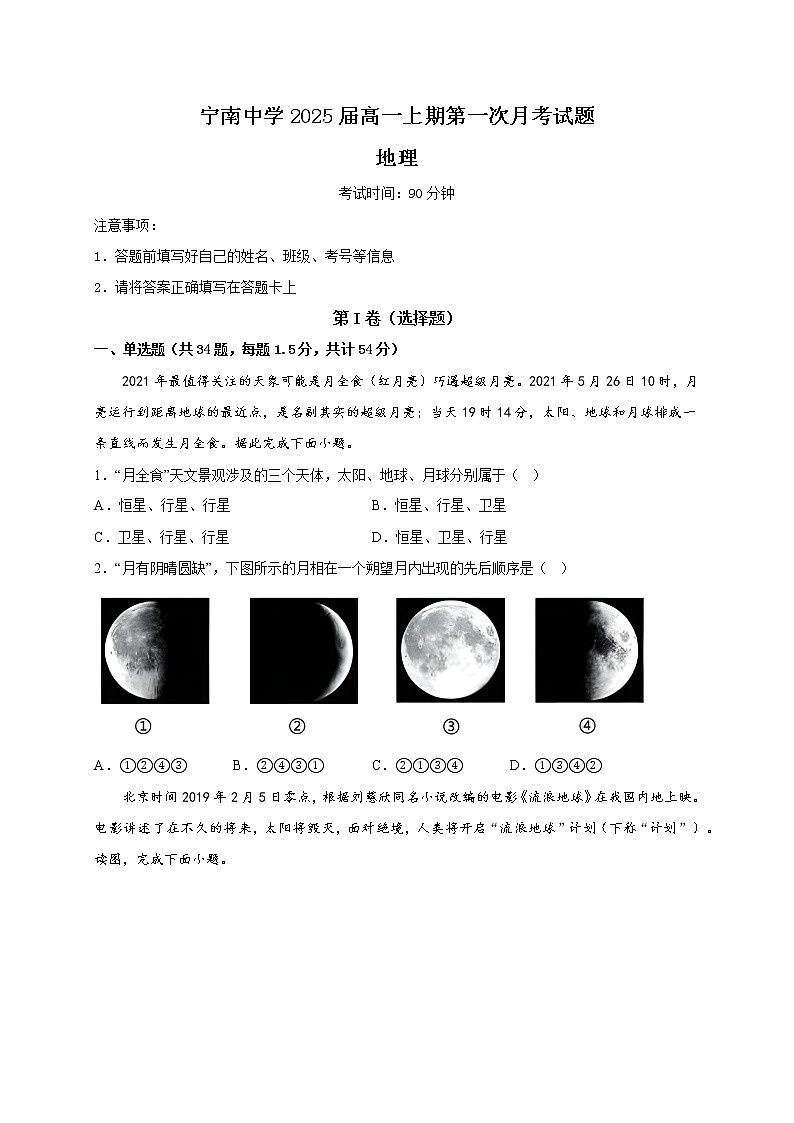 四川省凉山州宁南中学2022-2023学年高一上学期第一次月考地理试题（含答案）01