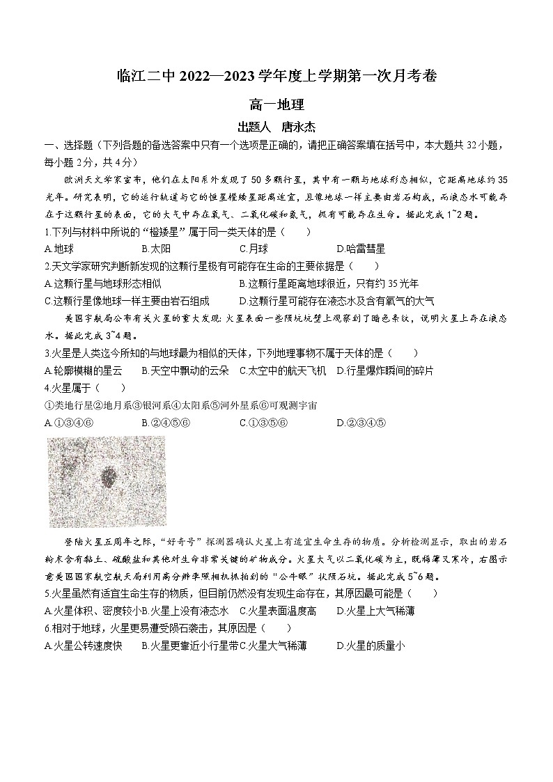 吉林省临江市第二中学2022-2023学年高一上学期第一次月考地理试题（含答案）第1页