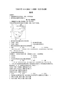 四川省凉山州宁南中学2022-2023学年高二上学期第一次月考地理试题（含答案）