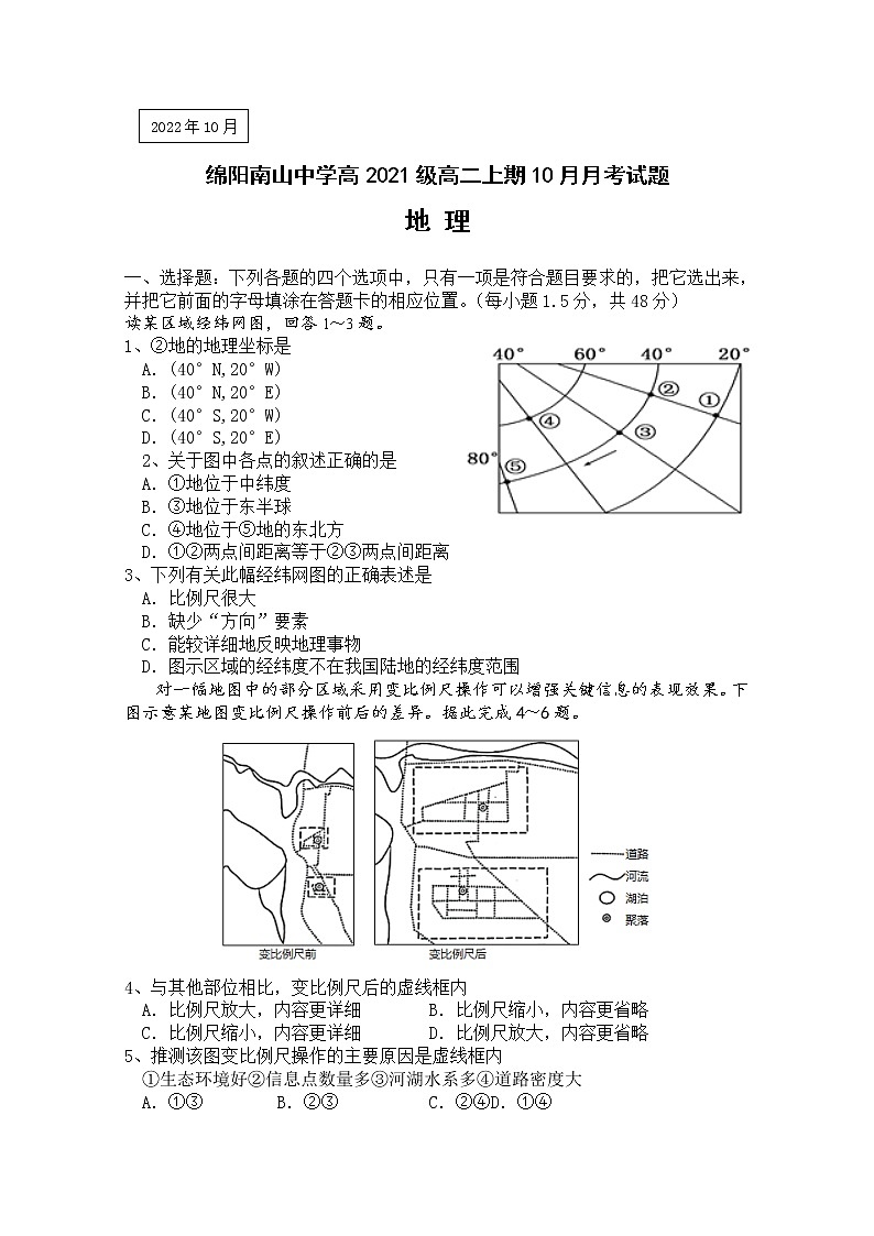 四川省绵阳南山中学2022-2023学年高二地理上学期10月月考试题（Word版附答案）01