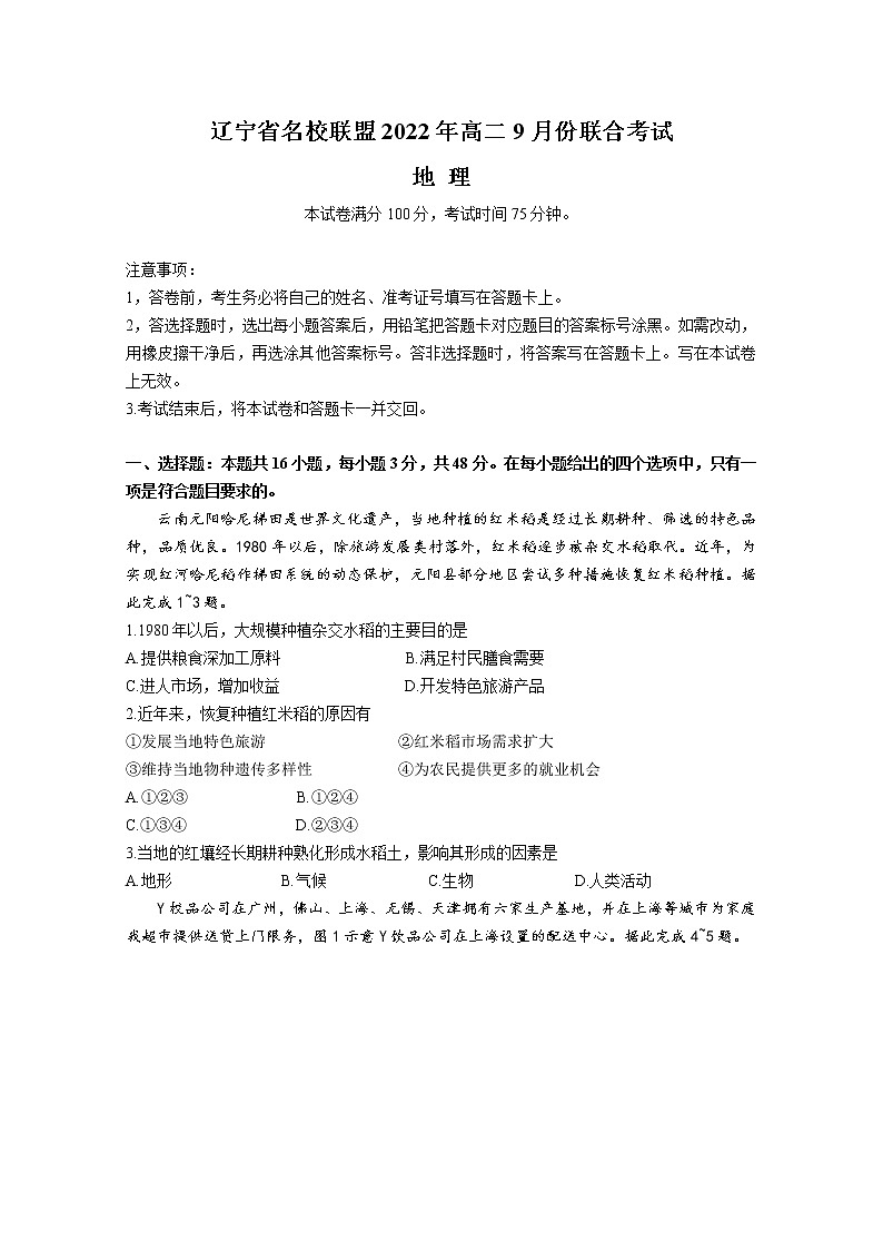辽宁省名校联盟2022-2023学年高二地理9月联考试卷（Word版附答案）01