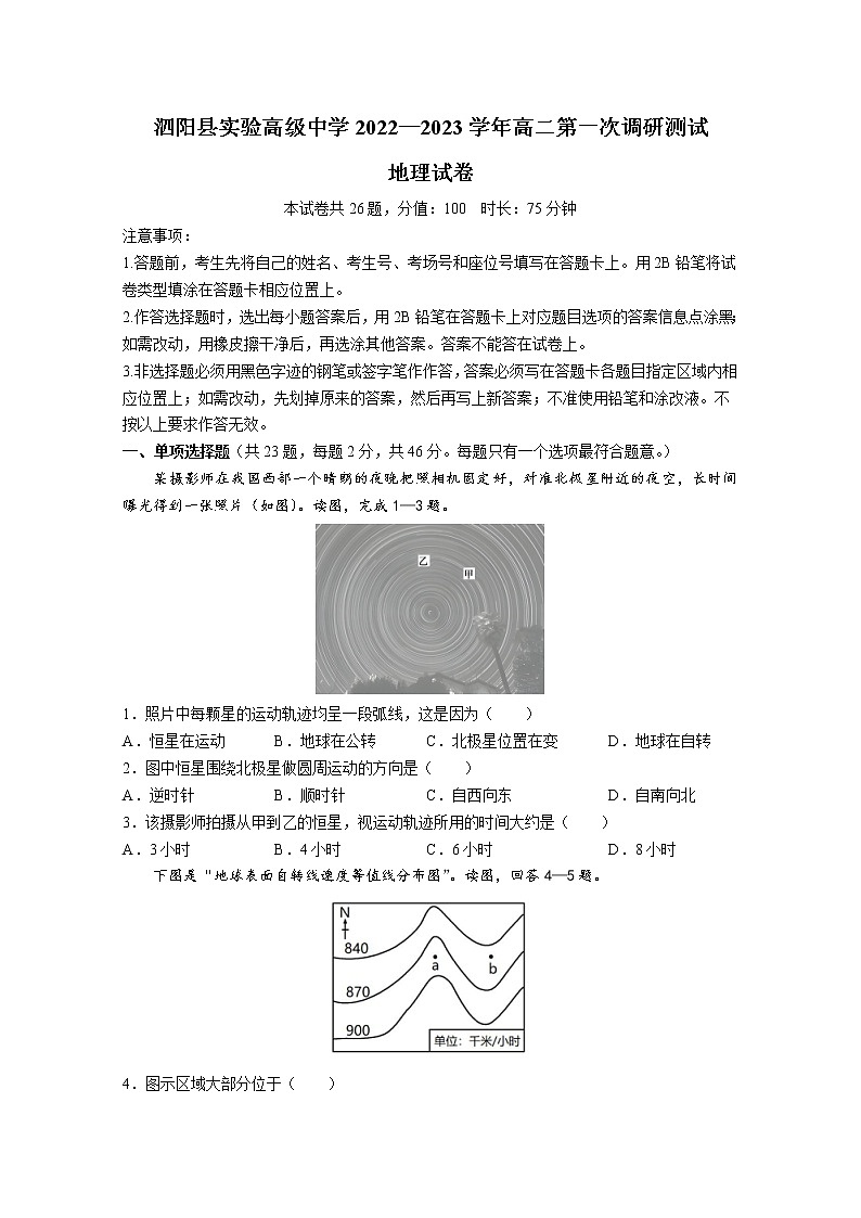 江苏省宿迁市泗阳县实验高级中学2022-2023学年高二地理上学期第一次调研测试试题（Word版附答案）01