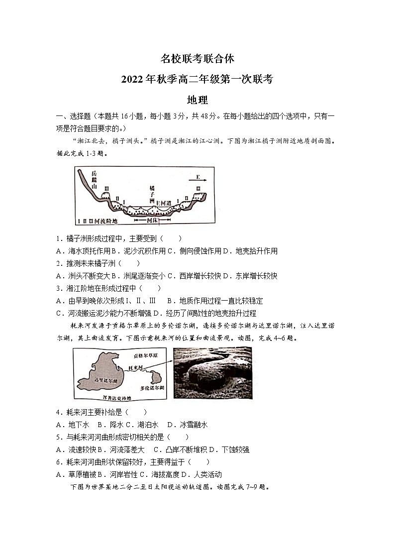 湖南省名校联考联合体2022-2023学年高二地理上学期第一次联考试卷（Word版附答案）01