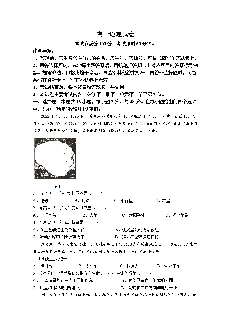 湖南省多所学校2022-2023学年高一地理上学期第一次考试试卷（Word版附答案）第1页