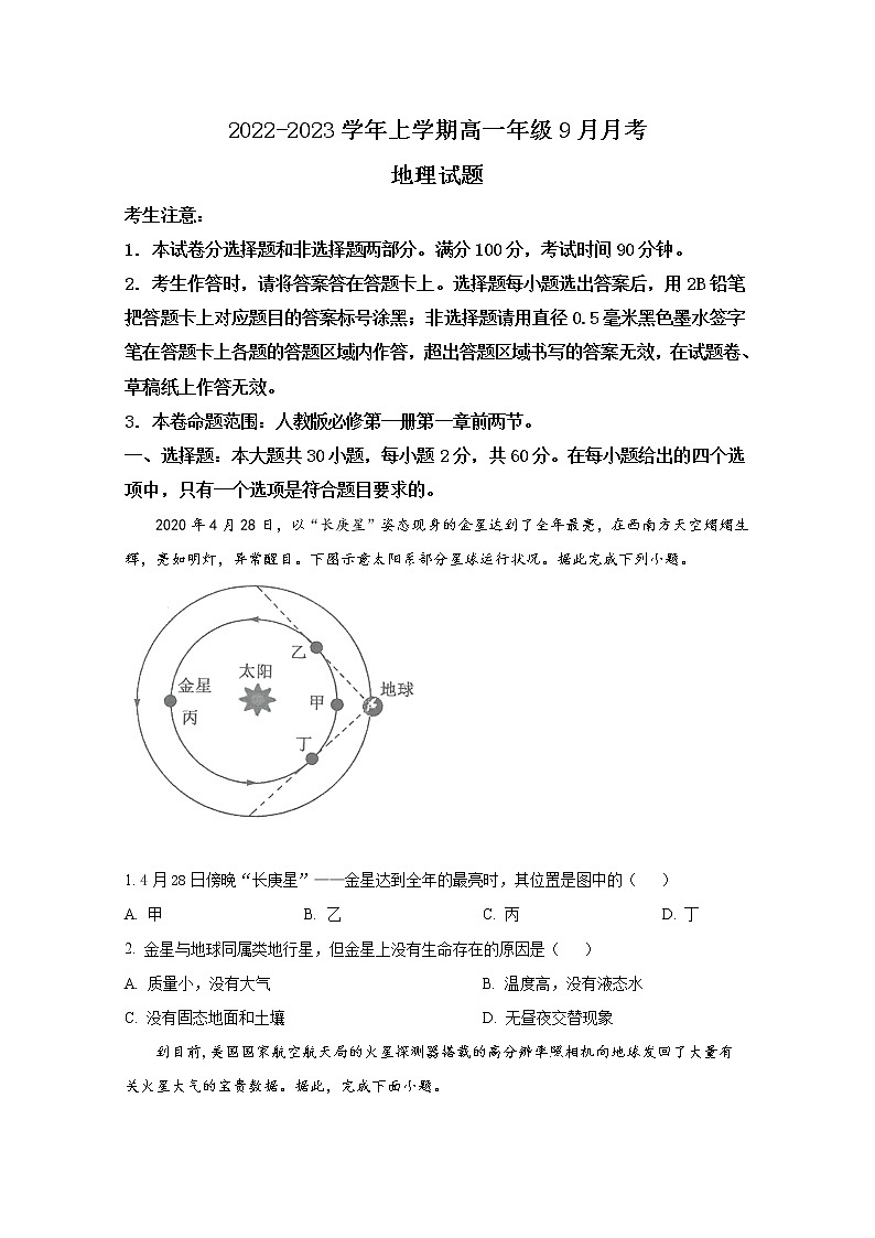 河南省平顶山市叶县高级中学2022-2023学年高一地理9月月考试题（Word版附答案）01