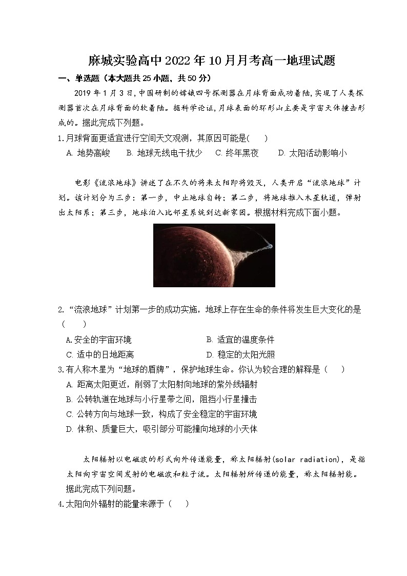 湖北省黄冈市麻城市实验高级中学2022-2023学年高一地理上学期10月月考试题（Word版附答案）第1页