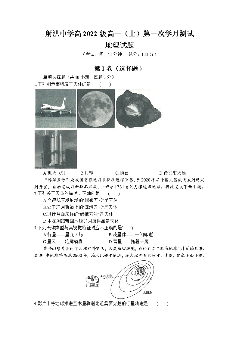 四川省遂宁市射洪中学2022-2023学年高一地理上学期第一次月考试题（10月）（Word版附答案）01