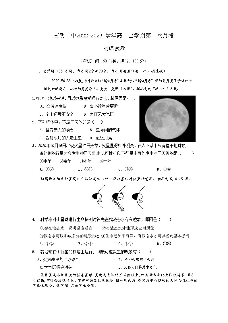 福建省三明第一中学2022-2023学年高一地理上学期第一次月考试题（Word版附答案）第1页