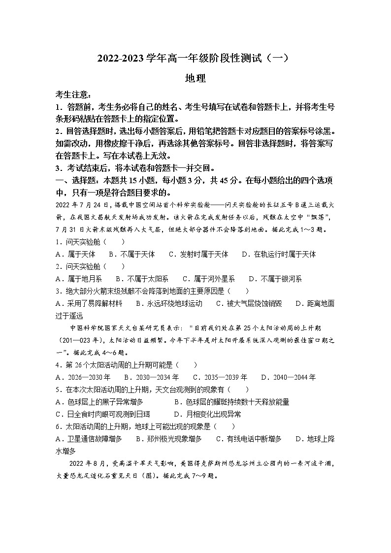 河南省多校2022-2023学年高一地理上学期阶段性测试（一）试题（Word版附答案）第1页