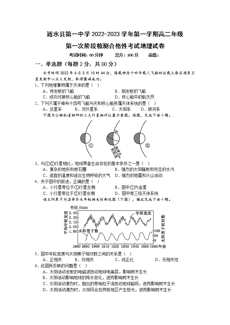 江苏省涟水县第一中学2022-2023学年高二上学期第一次阶段检测地理试卷（必修合格考）（含答案）第1页
