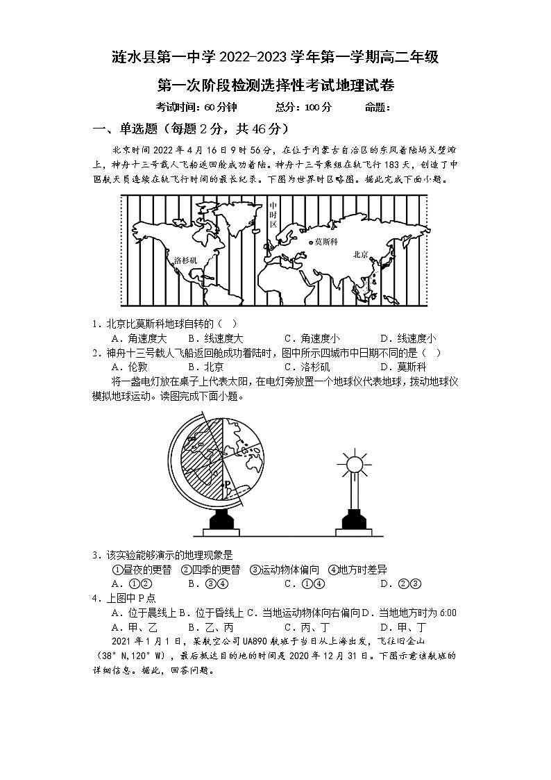 江苏省涟水县第一中学2022-2023学年高二上学期第一次阶段检测地理试卷（选修）（含答案）第1页
