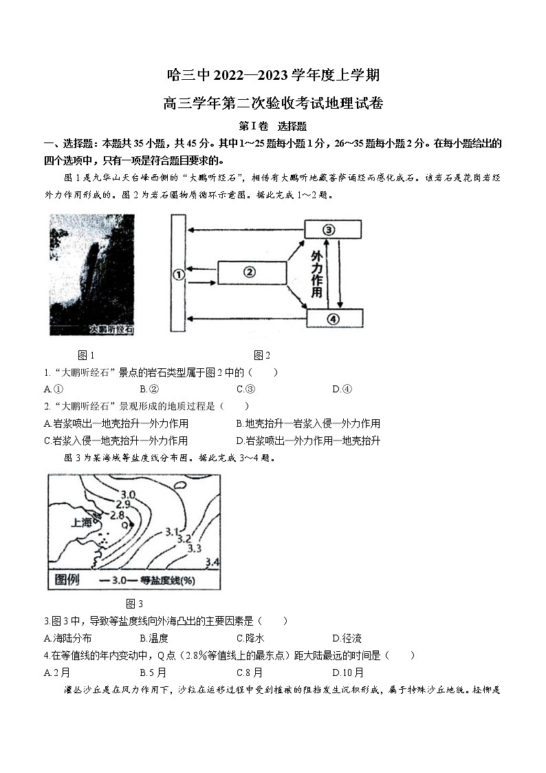 黑龙江省哈尔滨市第三中学校2022-2023学年高三上学期第二次验收考试地理试题（含答案）01