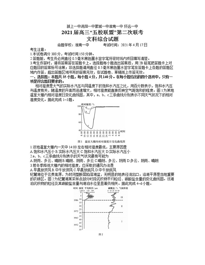 2021安徽省“五校联盟”高三下学期第二次联考地理试题含答案01