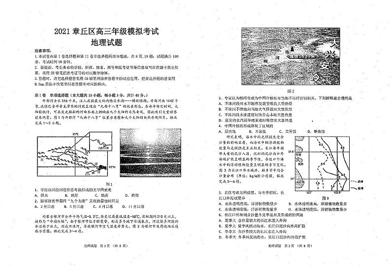 2021济南章丘区高三下学期4月二轮阶段性测试（二模）地理试题PDF版含答案01