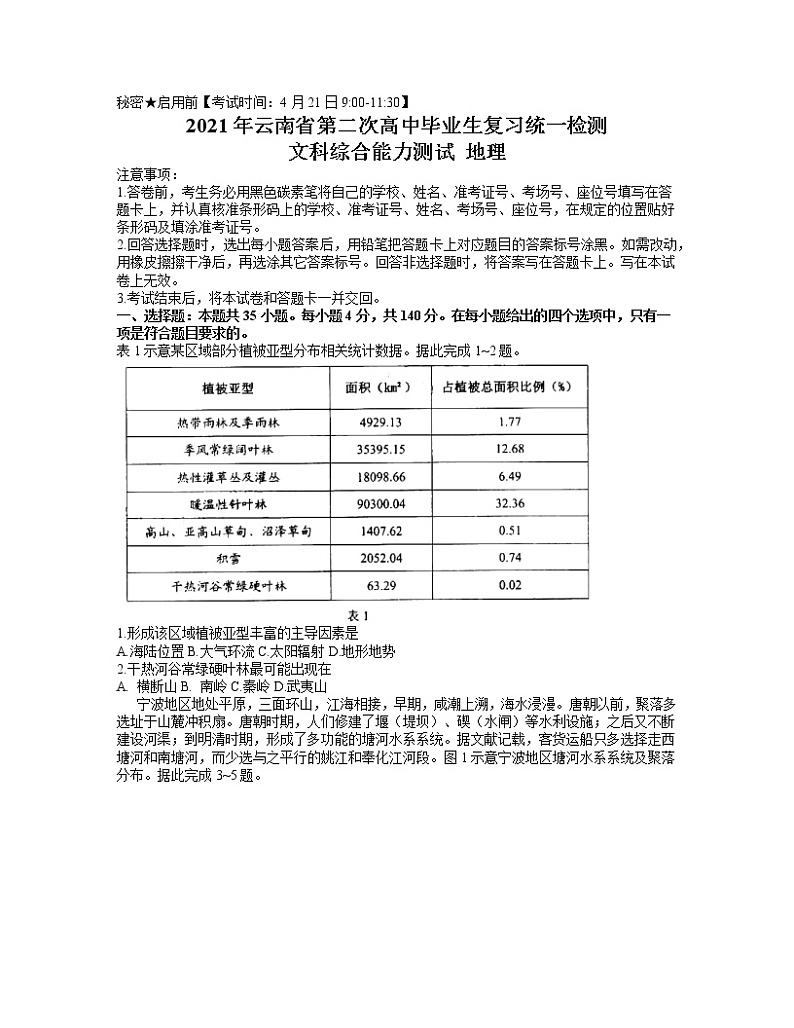 2021云南省高三下学期4月第二次复习统一检测文科综合地理试题含答案第1页