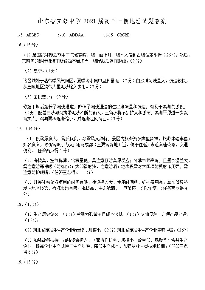 2021山东省实验中学高三下学期4月第一次模拟考试（一模）地理试题PDF版含答案01