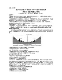 2021银川高三下学期4月教学质量检测（高考模拟）文科综合地理试题含答案