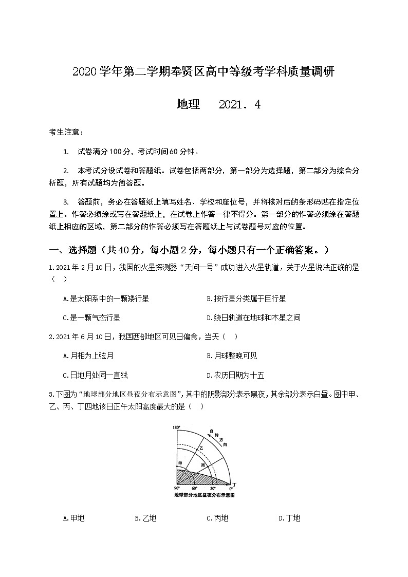 2021上海奉贤区高三下学期4月高中等级考学科质量调研（二模）地理试题含答案第1页