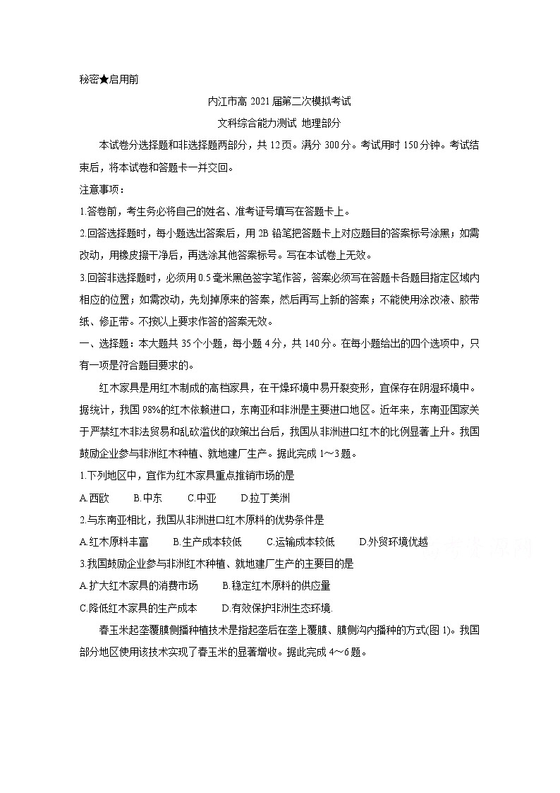 2021内江高三下学期3月第二次模拟考试地理含答案第1页