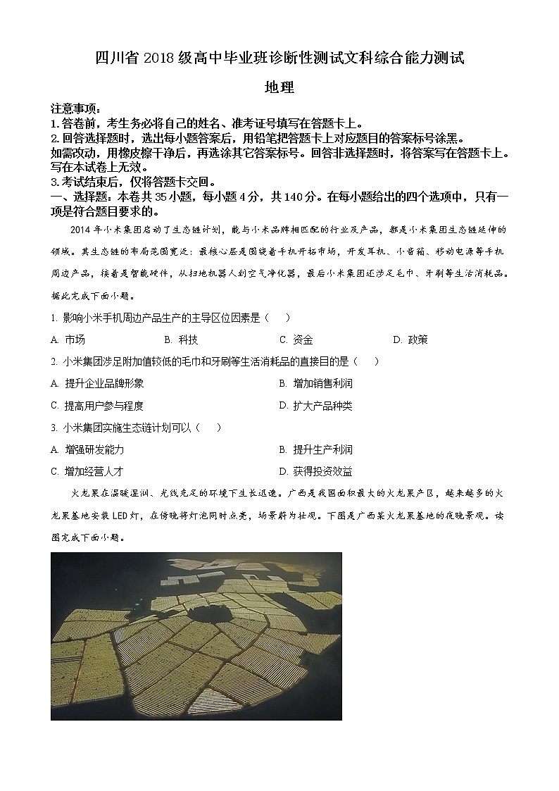 2021四川省高三诊断性测试文科综合地理试题含解析第1页