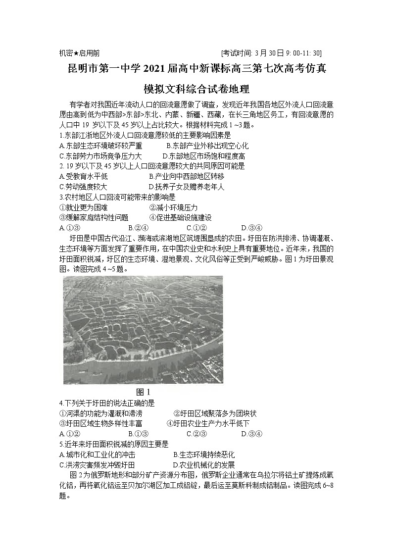 2021昆明一中高三下学期3月第七次仿真模拟考试文科综合地理试题含答案01