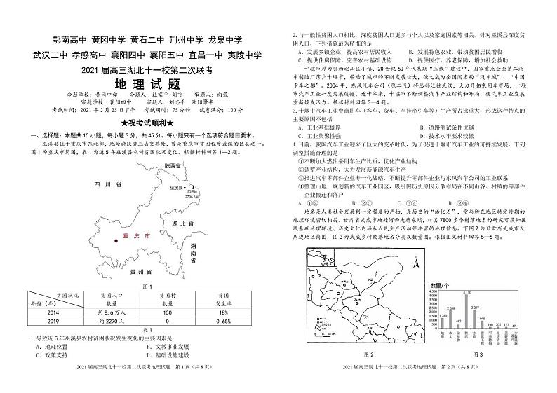 2021湖北省高三下学期3月十一校第二次联考试题地理PDF版含答案（可编辑）01