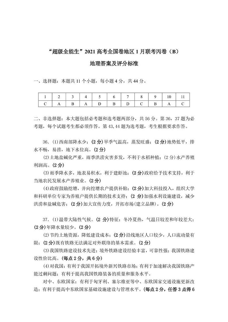 2021“超级全能生”高三全国卷地区1月联考丙卷（B）文科综合地理试题含答案01