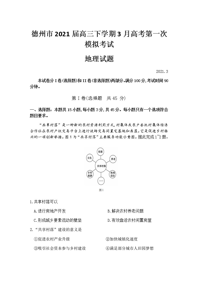 2021德州高三下学期3月高考第一次模拟考试地理试题含答案01