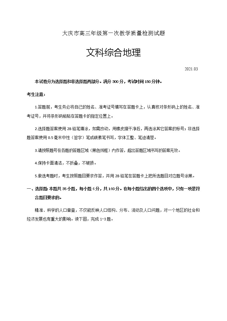 2021省大庆高三下学期第一次教学质量检测地理试题含答案01