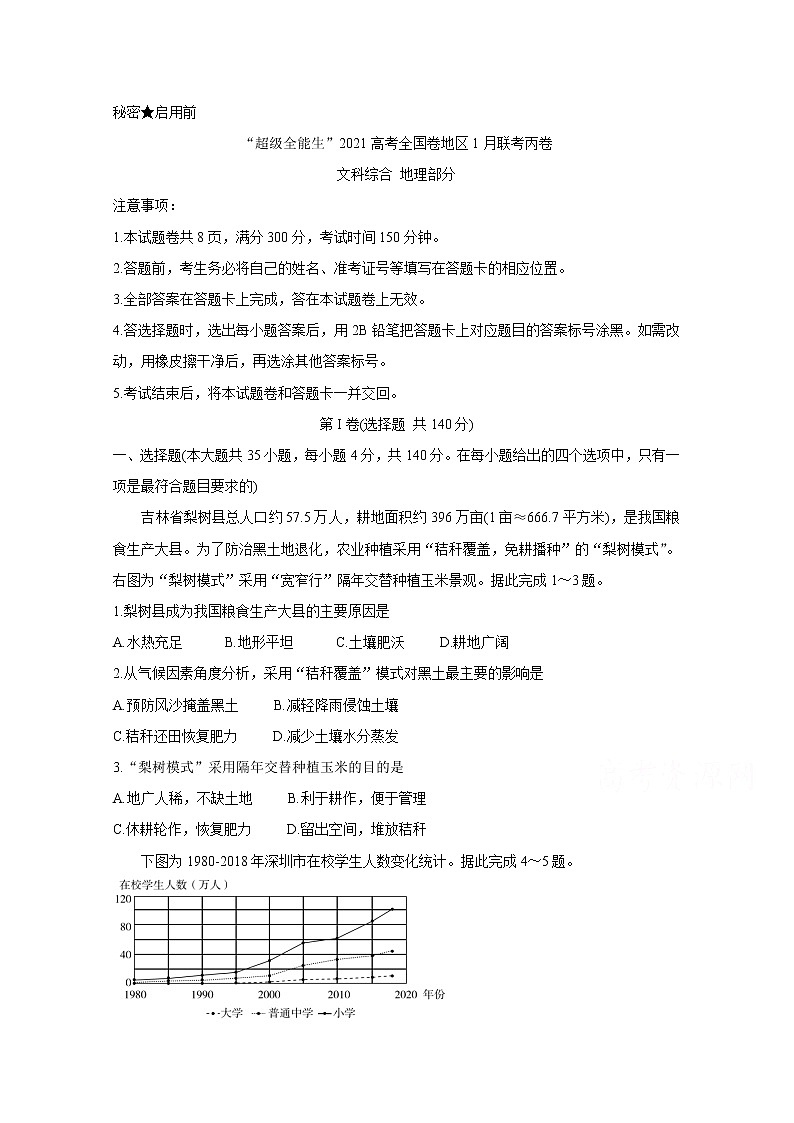 2021“超级全能生”高三全国卷地区1月联考试题（丙卷）地理含答案第1页