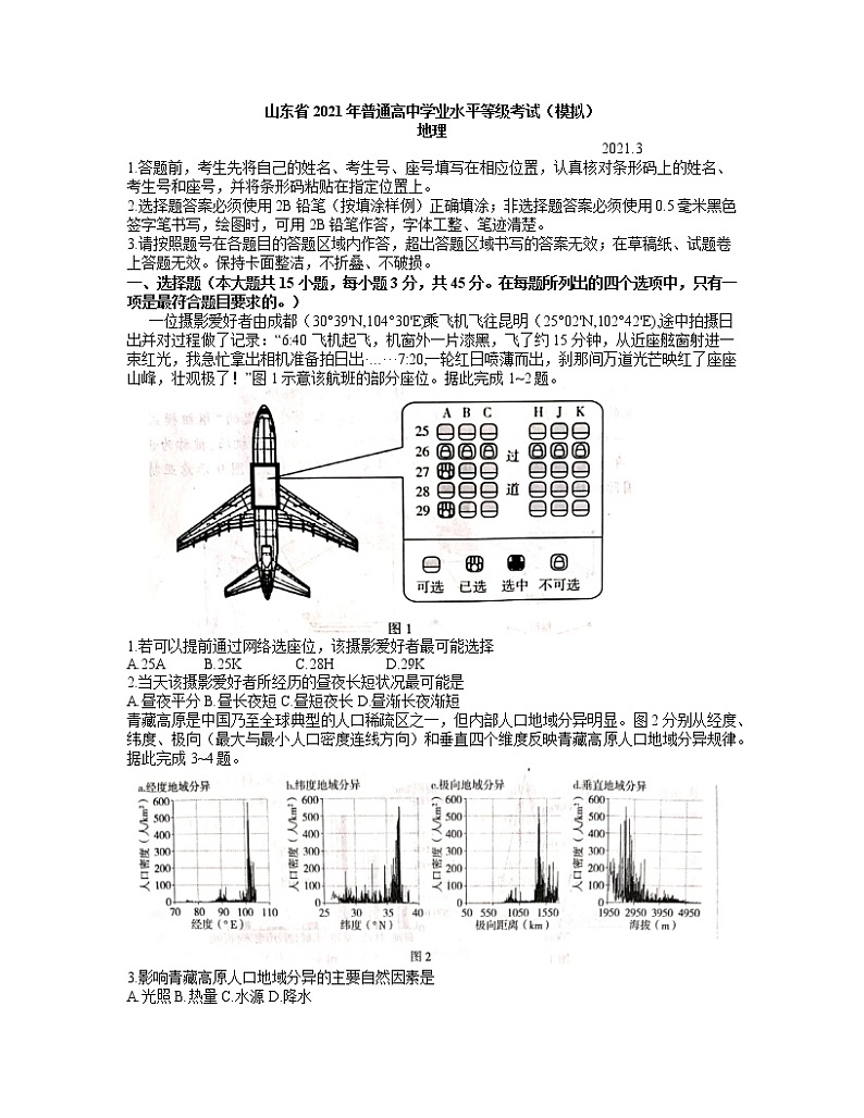2021高三下学期学业水平等级考试（模拟）（临沂一模）地理试题含答案01