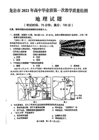 2021龙岩高三下学期3月第一次教学质量检测地理试题图片版含答案