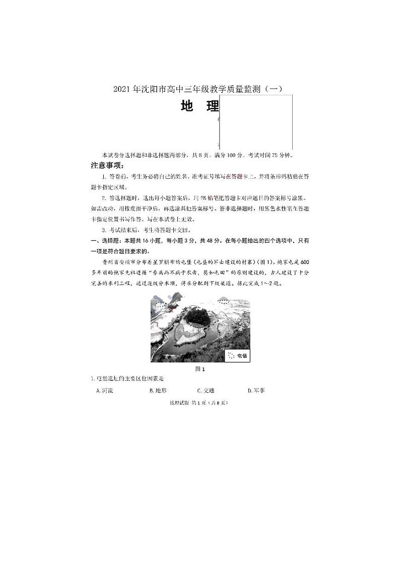 2021沈阳高三下学期质量监测（一）地理试题PDF版含答案01