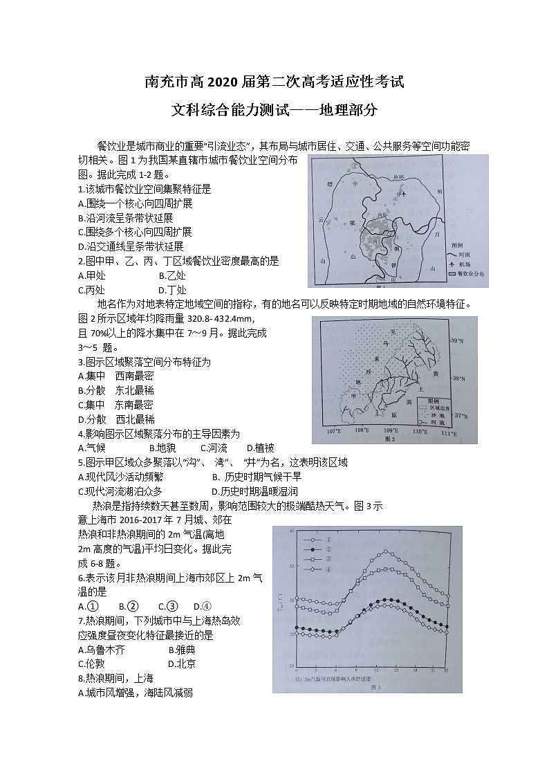 2020南充高三第二次高考适应性考试地理试题含答案第1页