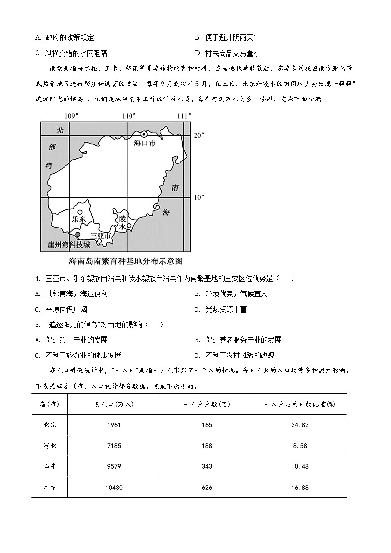 2021菏泽高三下学期3月一模地理试题含解析02