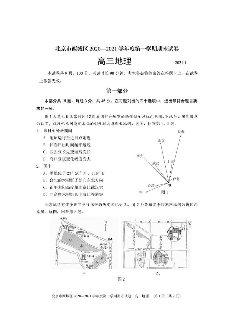2021北京西城区高三上学期期末考试地理试题PDF版含答案01