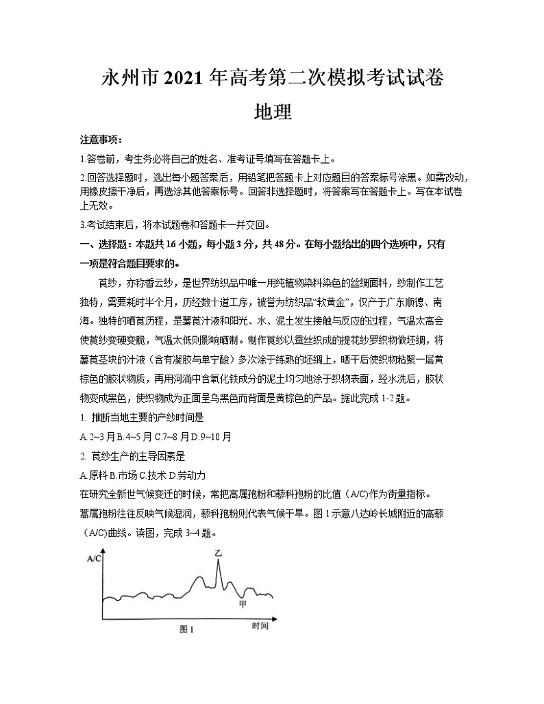 2021永州高三下学期第二次模拟考试地理试题含答案第1页
