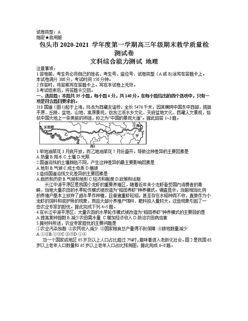 2021包头高三上学期期末考试文科综合地理试题含答案第1页
