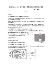 2021扬州高三下学期期初调研测试地理试题含答案