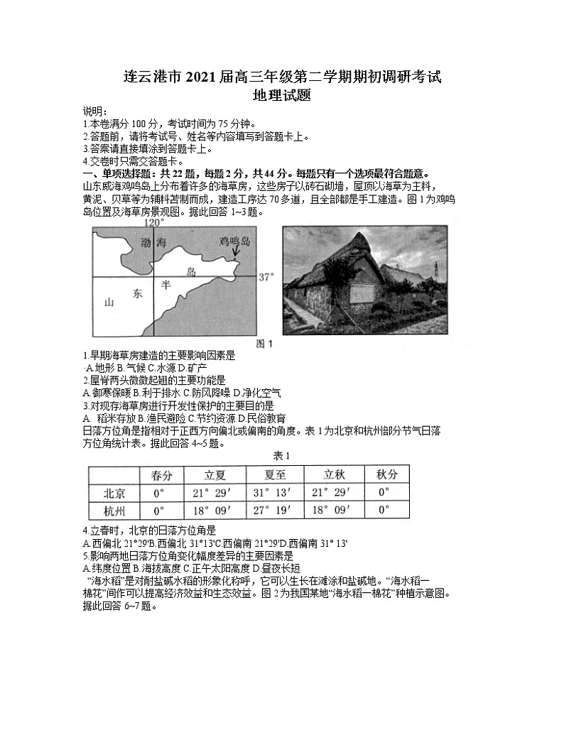 2021连云港高三下学期期初调研考试地理试题含答案01